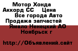 Мотор Хонда F20Z1,Аккорд СС7 › Цена ­ 27 000 - Все города Авто » Продажа запчастей   . Ямало-Ненецкий АО,Ноябрьск г.